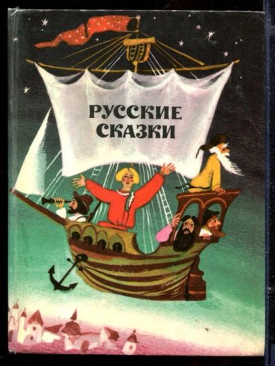 Лот: 23429533. Фото: 1. Русские сказки | Рис. А.В. Коковкин... Художественная для детей