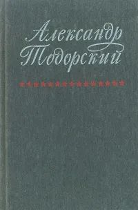Лот: 22994106. Фото: 1. Тодорский Александр - Воспоминания... Мемуары, биографии