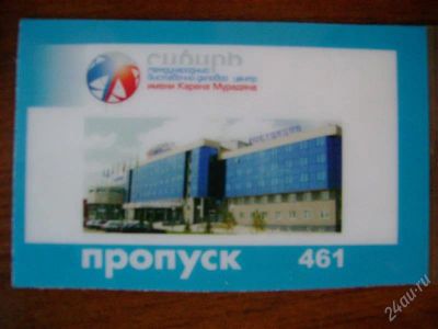 Лот: 1542945. Фото: 1. Пропуск на территорию МВДЦ Сибирь... Красноярск