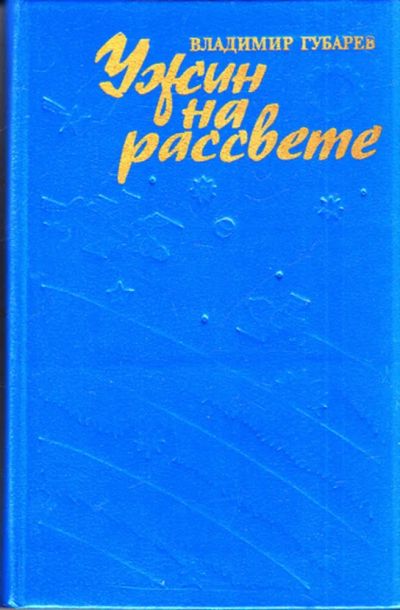 Лот: 23444525. Фото: 1. Ужин на рассвете. Другое (наука и техника)