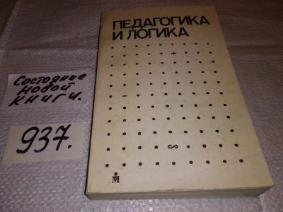 Лот: 15191662. Фото: 1. Щедровицкий Г.П., Розин В.М... Другое (учебники и методическая литература)