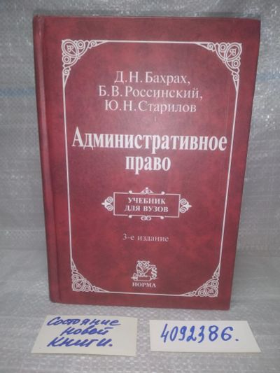 Лот: 25733939. Фото: 1. OzЮ(4092386)Бахрах Д.Н., Россинский... Юриспруденция