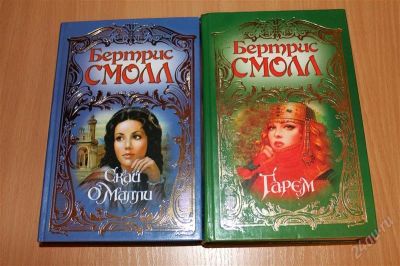Лот: 2961762. Фото: 1. романы Бертрис Смол. Художественная