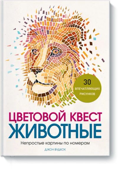 Лот: 24461668. Фото: 1. Цветовой квест. ЖИВОТНЫЕ. Другое (искусство, культура)