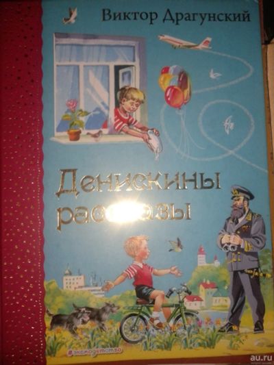 Лот: 18457526. Фото: 1. . Денискины рассказы. Драгунский... Познавательная литература