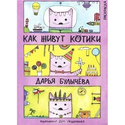 Лот: 12951572. Фото: 1. Как живут котики. Раскраска; 22... Досуг и творчество