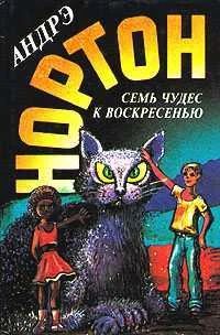 Лот: 3617325. Фото: 1. Андрэ Нортон - "Семь чудес к воскресению... Художественная