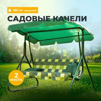 Лот: 25021260. Фото: 1. Качели садовые 2-местные, 170... Качели