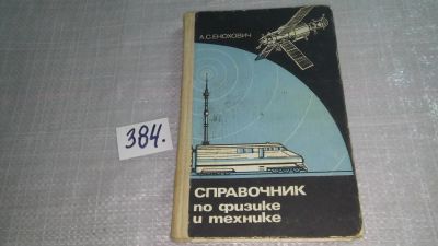 Лот: 9799580. Фото: 1. Справочник по физике и технике... Физико-математические науки