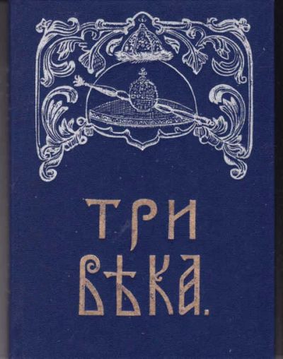 Лот: 14019308. Фото: 1. Три века Том 1. Россия от смуты... История
