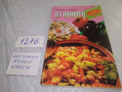 Лот: 19282671. Фото: 1. Салаты и закуски из овощей, Составитель... Кулинария