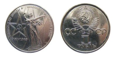 Лот: 8610915. Фото: 1. 1 рубль 30 лет победы. Обмен в... Россия и СССР 1917-1991 года