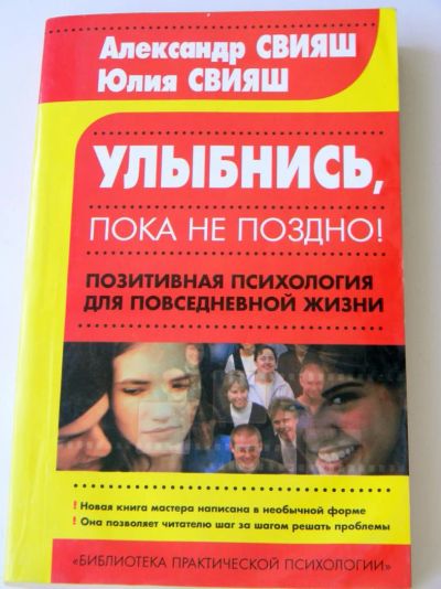 Лот: 5335245. Фото: 1. А. Свияш .Улыбнись пока не поздно... Психология