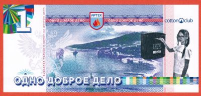 Лот: 19636688. Фото: 1. 1 доброе дело Международный детский... Частные выпуски, копии банкнот