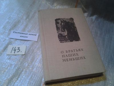 Лот: 6411312. Фото: 1. О братьях наших меньших. Стихи... Художественная