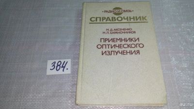 Лот: 9437079. Фото: 1. Приемники оптического излучения... Электротехника, радиотехника