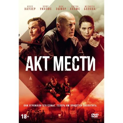 Лот: 24927616. Фото: 1. DVD-видеодиск ND Play Акт мести. CD, DVD, BluRay