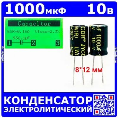 Лот: 25240522. Фото: 1. 1000мкФ*10В -конденсатор электролитический... Конденсаторы