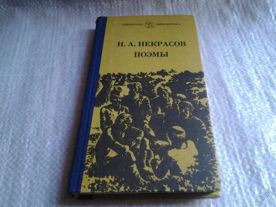 Лот: 5860656. Фото: 1. Н. А. Некрасов. Поэмы, В книгу... Художественная