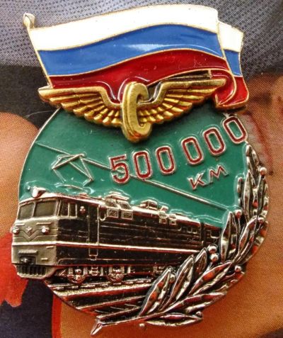 Лот: 9529538. Фото: 1. 500000 км.без аварий РЖД. Другое (значки, медали, жетоны)