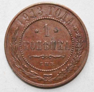Лот: 3891236. Фото: 1. 1 копейка 1913 год. АЦ/UNC, красная. Россия до 1917 года