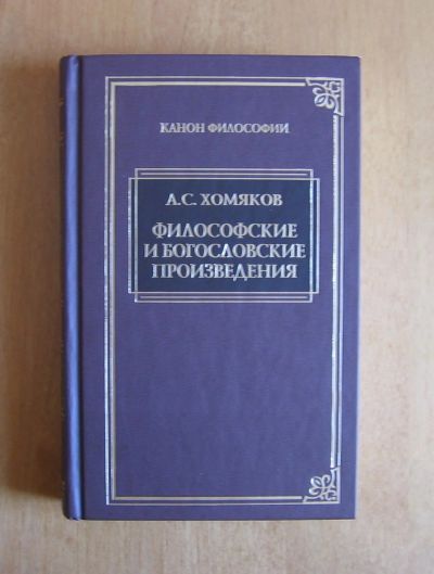 Лот: 12006618. Фото: 1. Хомяков А.С. Философские и богословские... Религия, оккультизм, эзотерика