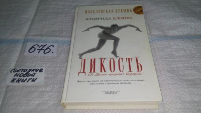 Лот: 11155688. Фото: 1. Дикость. О! Дикая природа! Берегись... Художественная
