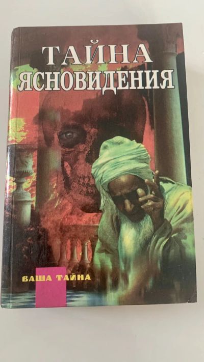 Лот: 19880034. Фото: 1. Тайна ясновидения. Религия, оккультизм, эзотерика