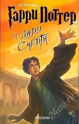 Лот: 841912. Фото: 1. гарри поттер книга. Художественная