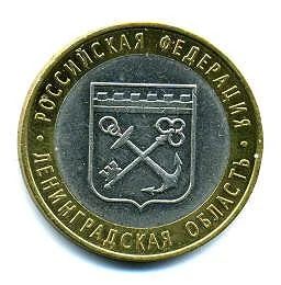 Лот: 5059347. Фото: 1. 10 рублей 2005 г. Ленинградская... Россия после 1991 года