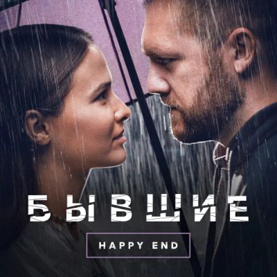 Лот: 24291234. Фото: 1. Бывшие. Happy end. Видеозаписи, фильмы