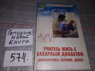 Лот: 16851549. Фото: 1. Учитесь жить с сахарным диабетом... Традиционная медицина