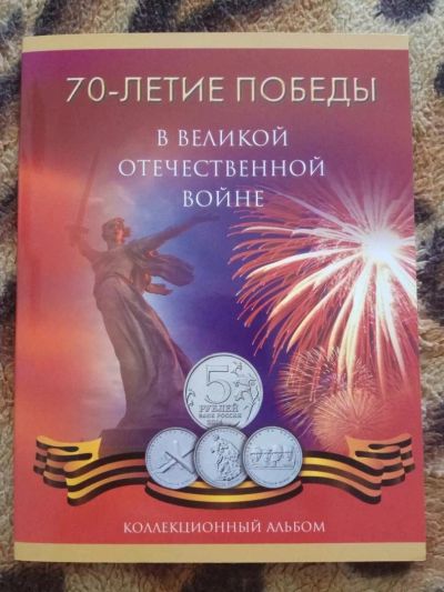 Лот: 9932987. Фото: 1. Альбом для монет "70-летие Победы... Аксессуары, литература