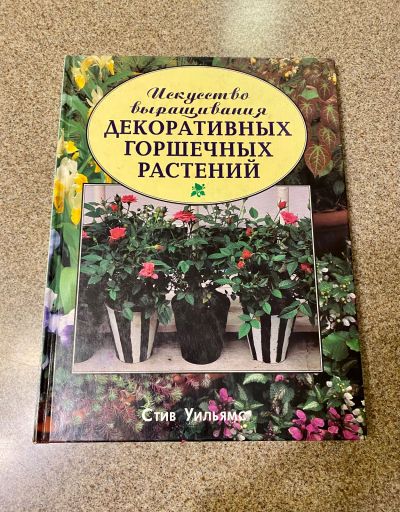 Лот: 21096179. Фото: 1. Книга по цветоводству. Подарок... Декоративно-прикладное искусство