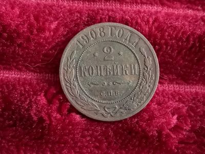 Лот: 18725827. Фото: 1. 2 копейки 1908 спб. Хорошая!!!. Россия до 1917 года