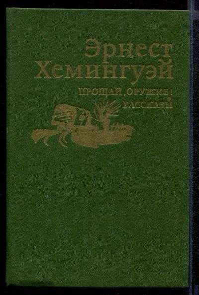 Лот: 23431848. Фото: 1. Прощай, оружие! Рассказы. Художественная