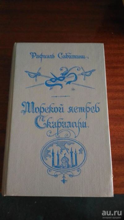 Лот: 8034902. Фото: 1. книга Морской ястреб Рафаэль Сабатини. Художественная