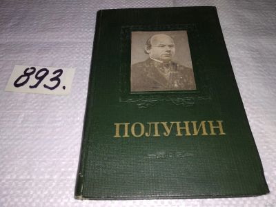 Лот: 13771030. Фото: 1. Пионтковский И.А., А. И. Полунин... Мемуары, биографии