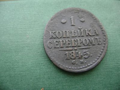 Лот: 7060464. Фото: 1. 1 копейка серебром 1845 с.м. Россия до 1917 года