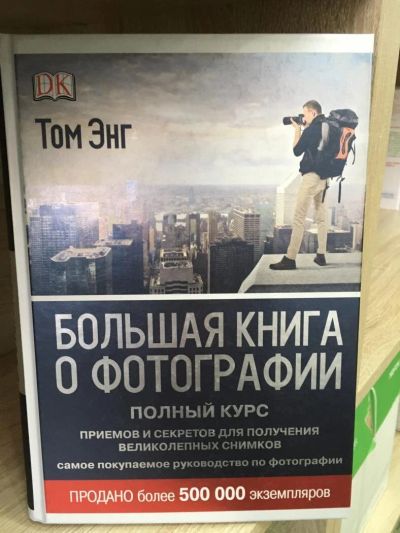 Лот: 10740293. Фото: 1. Том Энг "Большая книга о фотографии... Другое (искусство, культура)