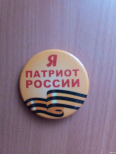 Лот: 13132934. Фото: 1. Значок я патриот России. Другое (значки, медали, жетоны)