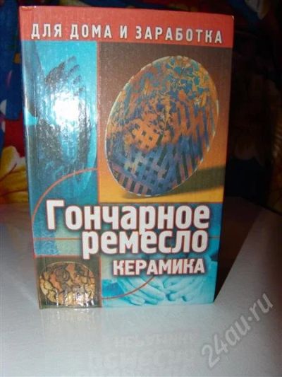 Лот: 724063. Фото: 1. Гончарное ремесло: Ч. 2: Керамика... Материалы для ручной работы