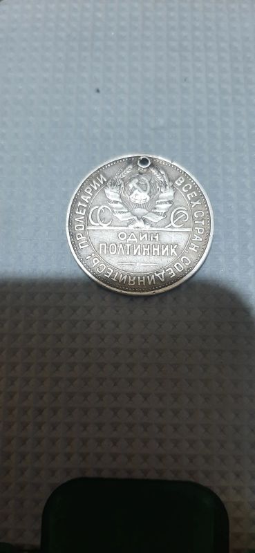 Лот: 20992559. Фото: 1. Монета:Один полтинник, серебро. Россия и СССР 1917-1991 года