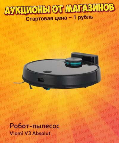 Лот: 25880583. Фото: 1. Робот-пылесос Viomi V3 Absolut. Пылесосы, паровые швабры