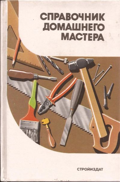 Лот: 12587857. Фото: 1. Шепелев Александр - Справочник... Рукоделие, ремесла