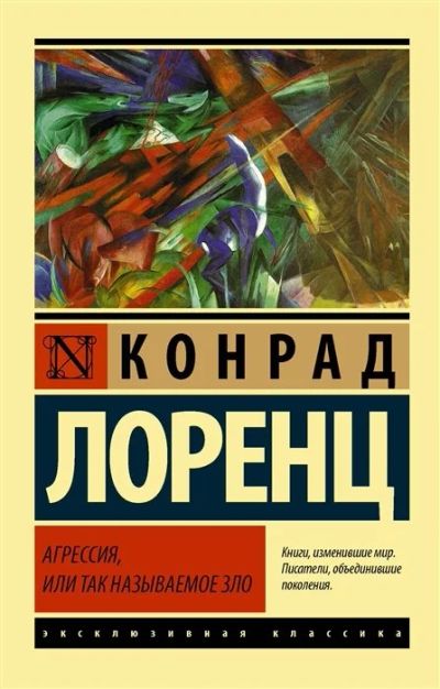 Лот: 16897120. Фото: 1. "Агрессия, или Так называемое... Философия