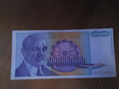 Лот: 4930871. Фото: 1. Югославия 500000000 динар 1993... Европа