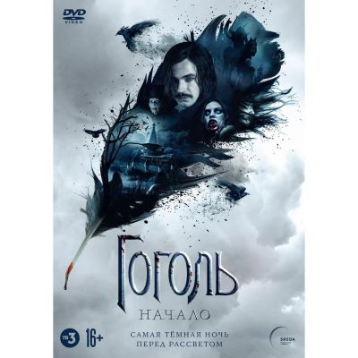 Лот: 25006697. Фото: 1. DVD-видеодиск ND Play Гоголь... CD, DVD, BluRay