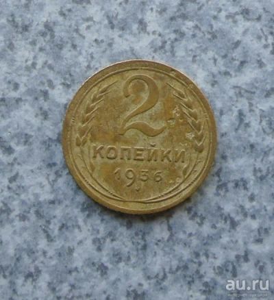 Лот: 9130226. Фото: 1. 2 копейки 1936 г. №1. Россия и СССР 1917-1991 года