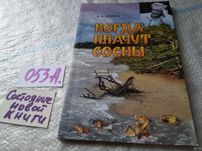 Лот: 18062797. Фото: 1. Опарин А.А. Когда плачут сосны... Религия, оккультизм, эзотерика